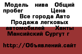  › Модель ­ нива › Общий пробег ­ 163 000 › Цена ­ 100 000 - Все города Авто » Продажа легковых автомобилей   . Ханты-Мансийский,Сургут г.